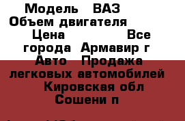  › Модель ­ ВАЗ 2110 › Объем двигателя ­ 1 600 › Цена ­ 110 000 - Все города, Армавир г. Авто » Продажа легковых автомобилей   . Кировская обл.,Сошени п.